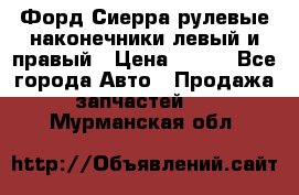 Форд Сиерра рулевые наконечники левый и правый › Цена ­ 400 - Все города Авто » Продажа запчастей   . Мурманская обл.